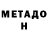 МЕТАДОН кристалл HIG